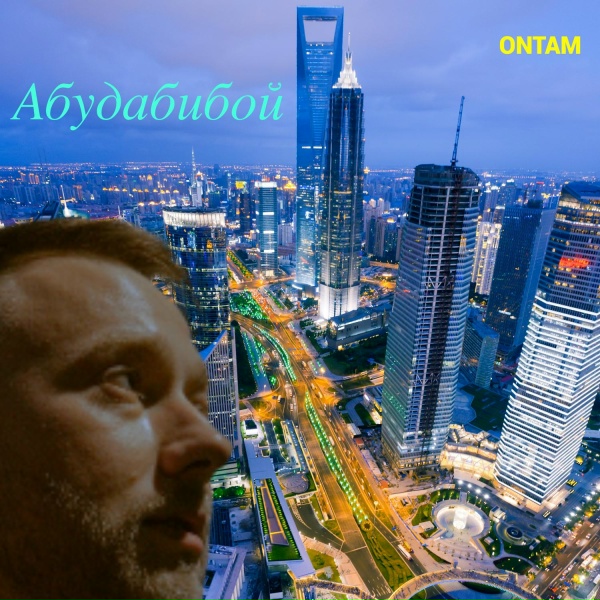 Обложка: ONTAM - Бигабудабибой