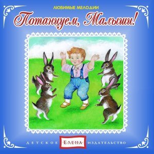 Обложка: Детское издательство "Елена" - Летка-енька