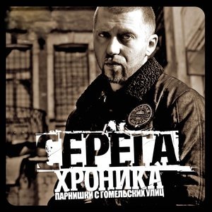 Обложка: Серёга - Чики
