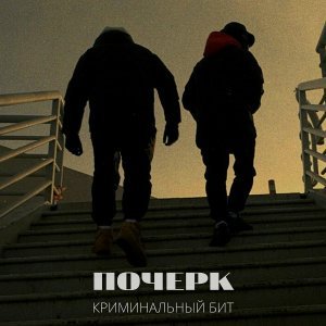 Обложка: Криминальный бит - Почерк