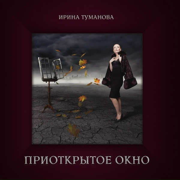 Обложка: Ирина Туманова - Ожидание любви»