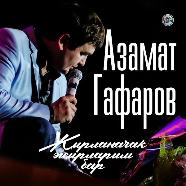 Обложка: Азамат Гафаров - Йөрәктәр кушылды