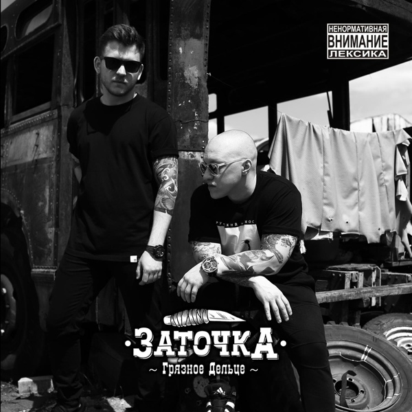 Обложка: Заточка - Патриотическая