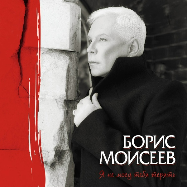 Обложка: Борис Моисеев - Всех надо прощать