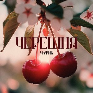 Обложка: Мафик, Джульетта - Сердце