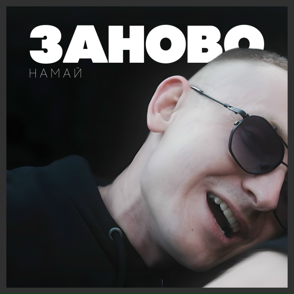 Обложка: Намай - Дай