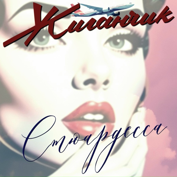 Обложка: Жиганчик - Мечты