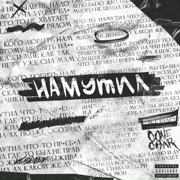 Обложка: Gonechar - Намутил