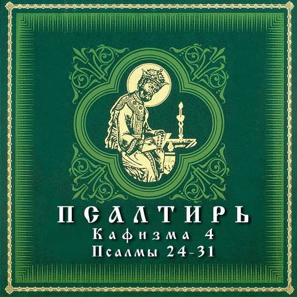 Обложка: АРТ-ГРУППА LARGO - Псалом 27
