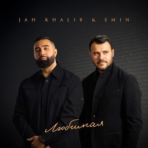 Обложка: Jah Khalib, EMIN - Любимая
