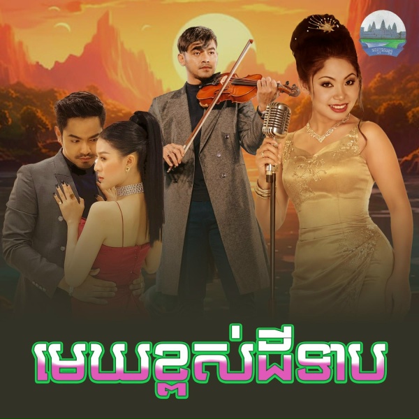 Обложка: ទូច ស៊ុននិច - មេឃខ្ពស់ដីទាប