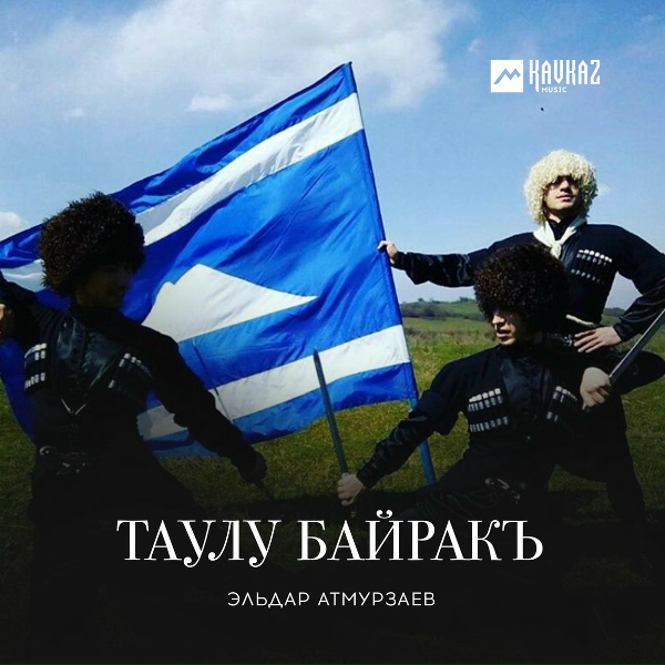 Обложка: Эльдар Атмурзаев - Таулу Байракъ