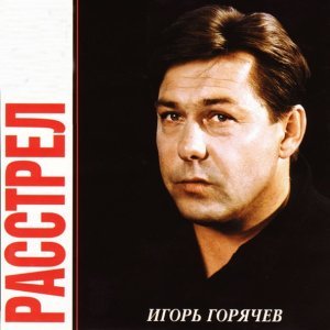 Обложка: Игорь Горячев - Тюмень