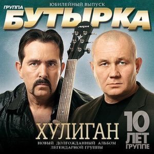 Обложка: Бутырка - По ту сторону забора