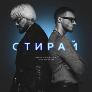 Обложка: Филипп Киркоров, Олег Майами - Стирай