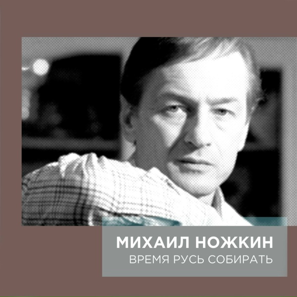 Обложка: Михаил Ножкин - А На Кладбище