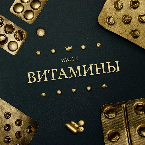 Обложка: WallX feat. Мэнни Дэйс - Наше время
