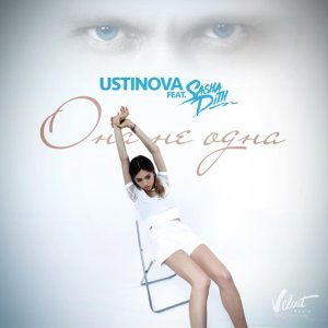 Обложка: USTINOVA feat. Sasha Dith - Она не одна
