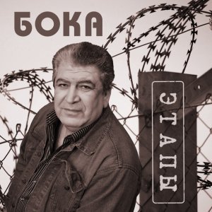 Обложка: Бока - Письмо