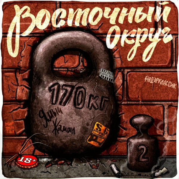 Обложка: Восточный Округ feat. Атри - Озоновый Слой