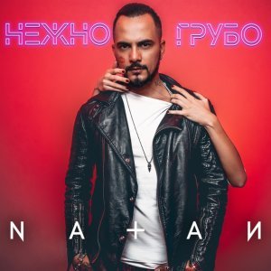 Обложка: Natan - Нежно-грубо