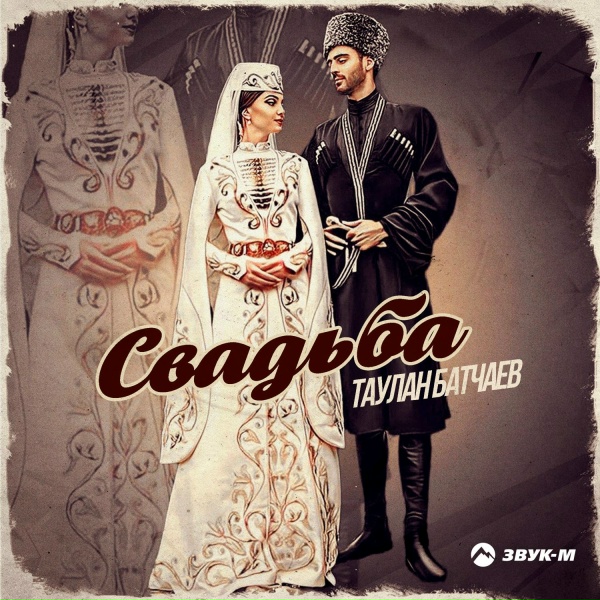 Обложка: Таулан Батчаев - Свадьба