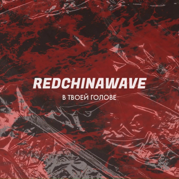 Обложка: REDCHINAWAVE - В твоей голове