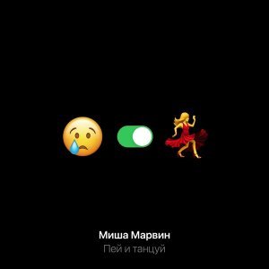 Обложка: Миша Марвин - Пей и танцуй