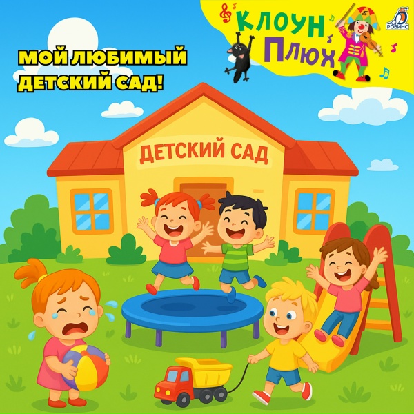 Обложка: Клоун Плюх - Мама, ты куда (Минус)