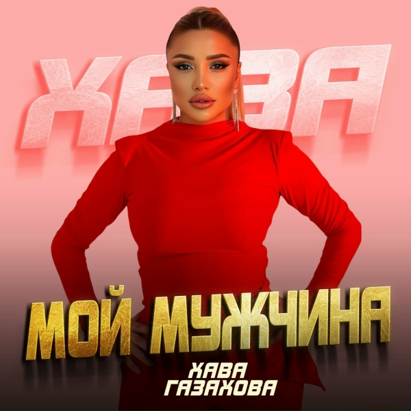 Обложка: Хава Газахова - Мой мужчина