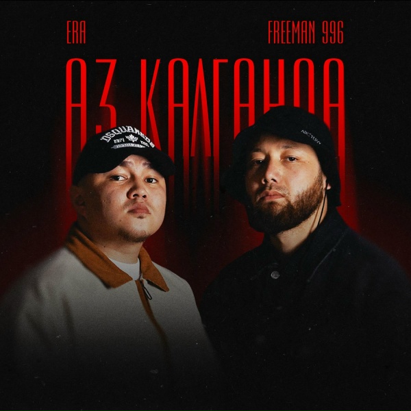 Обложка: ERA, FREEMAN 996 - Aз калганда