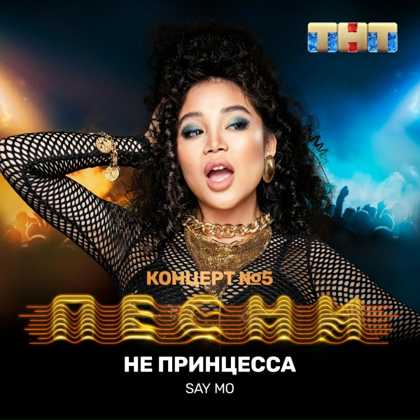 Обложка: Say Mo - Не принцесса