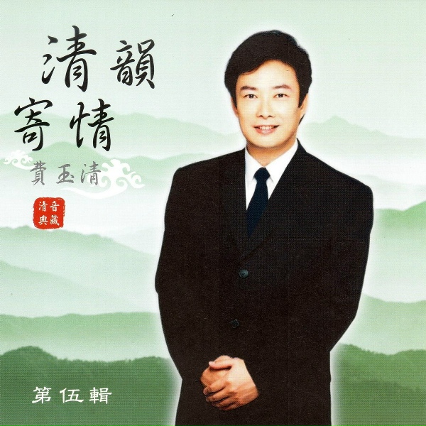 Обложка: 費玉清 - 愛的開始