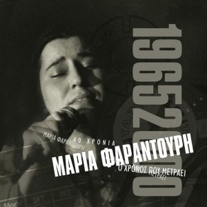 Обложка: Maria Faradouri - Kourastika Na Se Krato