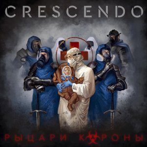 Обложка: Crescendo - Рыцари Короны