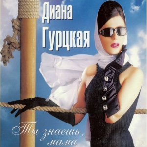 Обложка: Диана Гурцкая - Ты знаешь мама