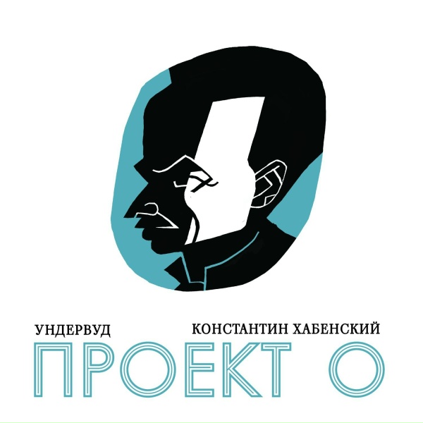 Обложка: Ундервуд - Я пишу исторический роман…