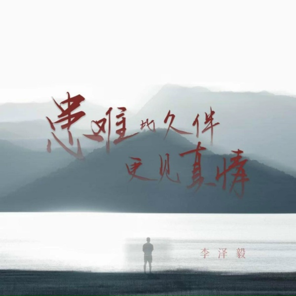 Обложка: 李泽毅, 李澤毅 - 患难比久伴更见真情