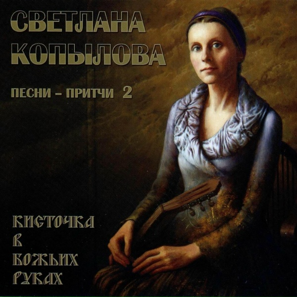 Обложка: Светлана Копылова - На мосту