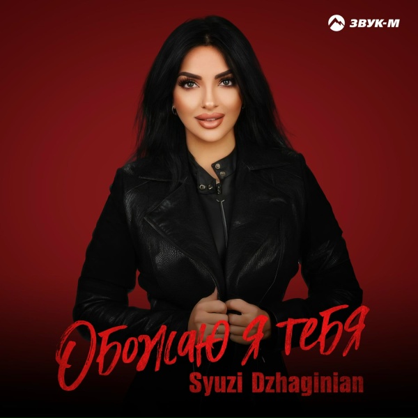 Обложка: Syuzi Dzhaginian - Обожаю я тебя