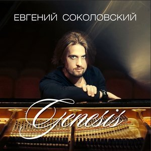 Обложка: Евгений Соколовский - Французский вальс