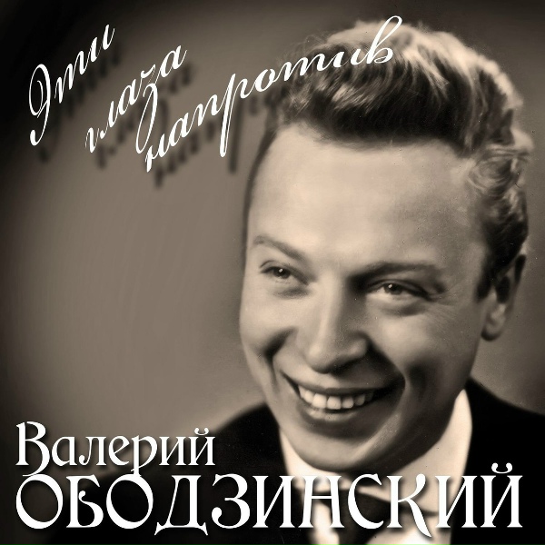 Обложка: Валерий Ободзинский - Русское поле