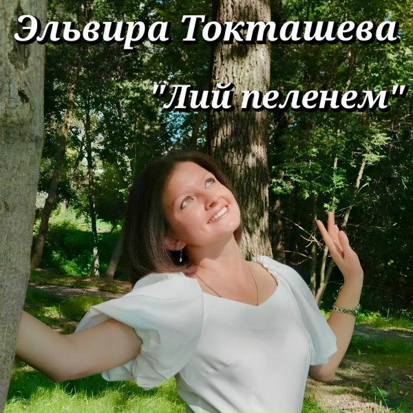 Обложка: Эльвира Токташева - Луман йоратымаш
