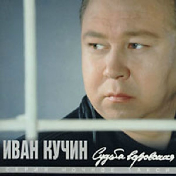 Обложка: Иван Кучин - Пройдут года