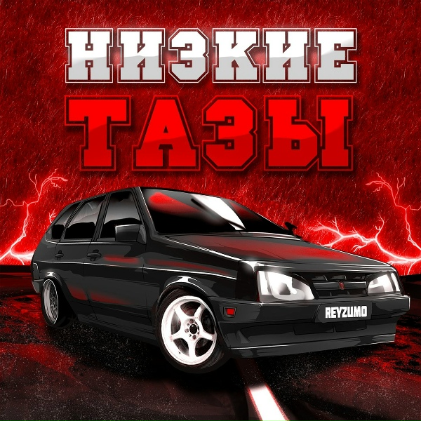 Обложка: Reyzumo - Низкие тазы