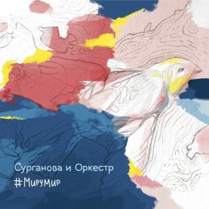 Обложка: Сурганова и Оркестр - Воздух