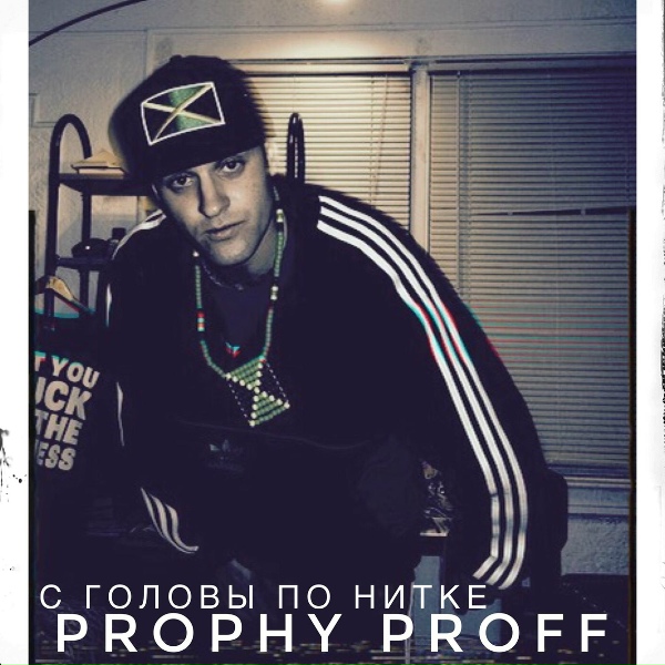 Обложка: Prophy Proff - Привычный расклад