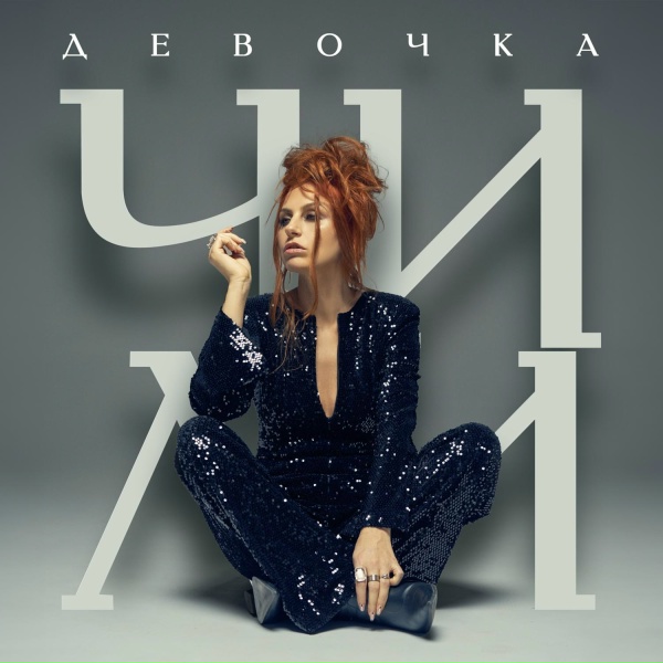 Обложка: ЧИЛИ - Девочка