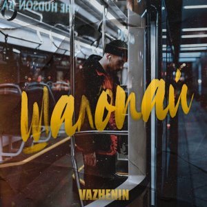 Обложка: VAZHENIN - Шалопай