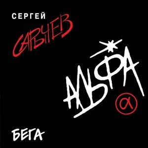 Обложка: Альфа - Африка